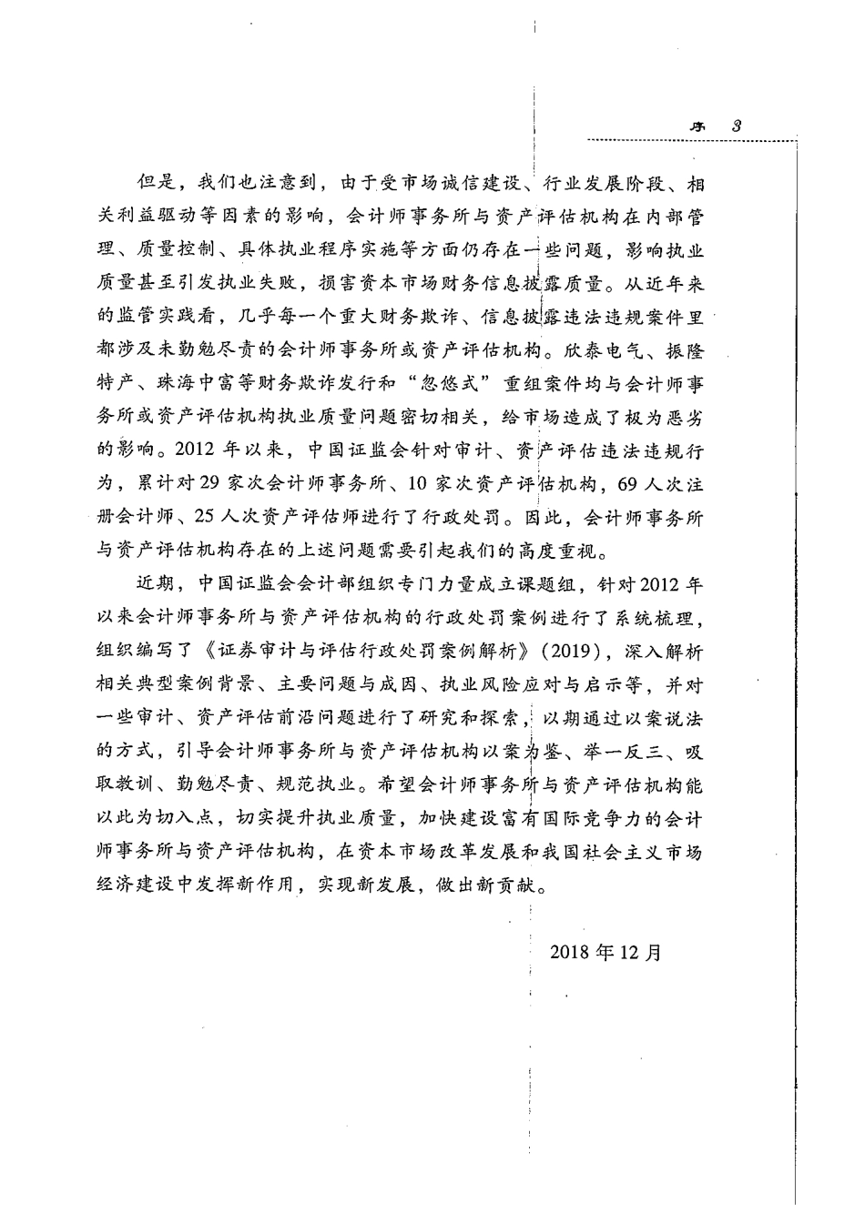 证券审计与评估行政处罚案例解析（2019） (1).pdf_第3页