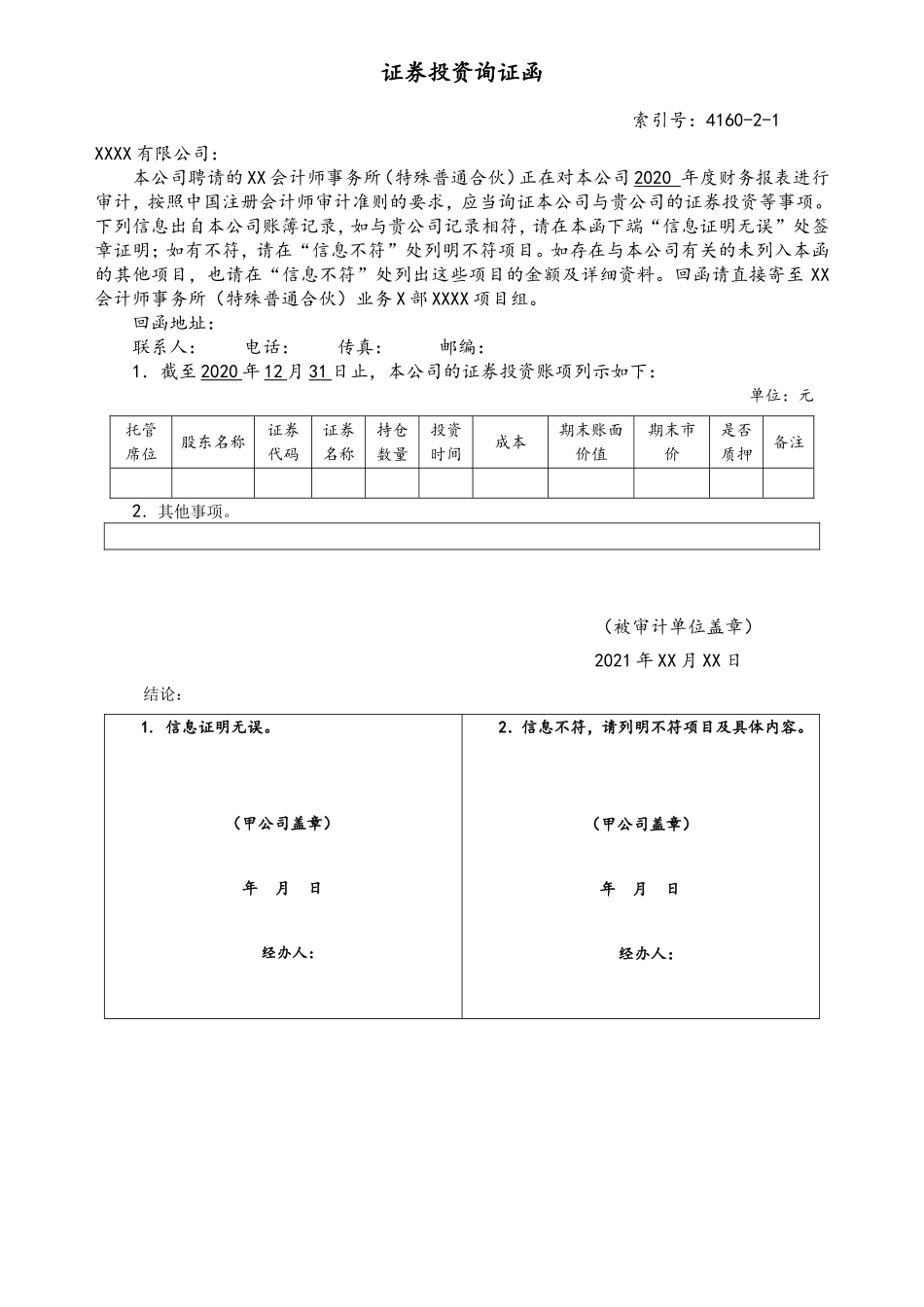 证券投资询证函（交易、可供、持有）.doc_第1页