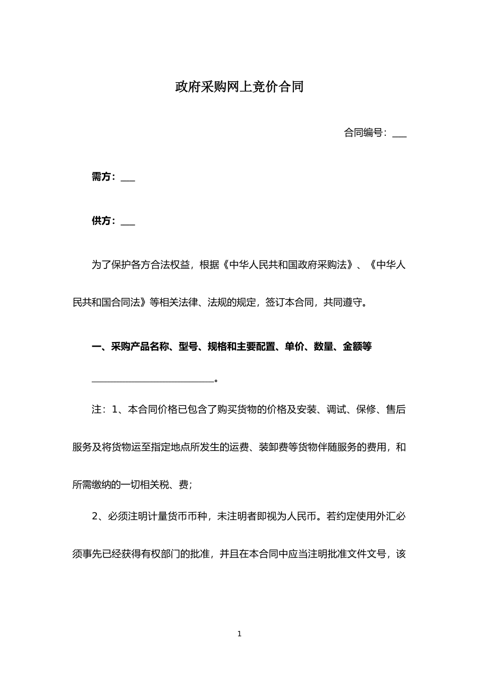 政府采购网上竞价合同.docx_第1页