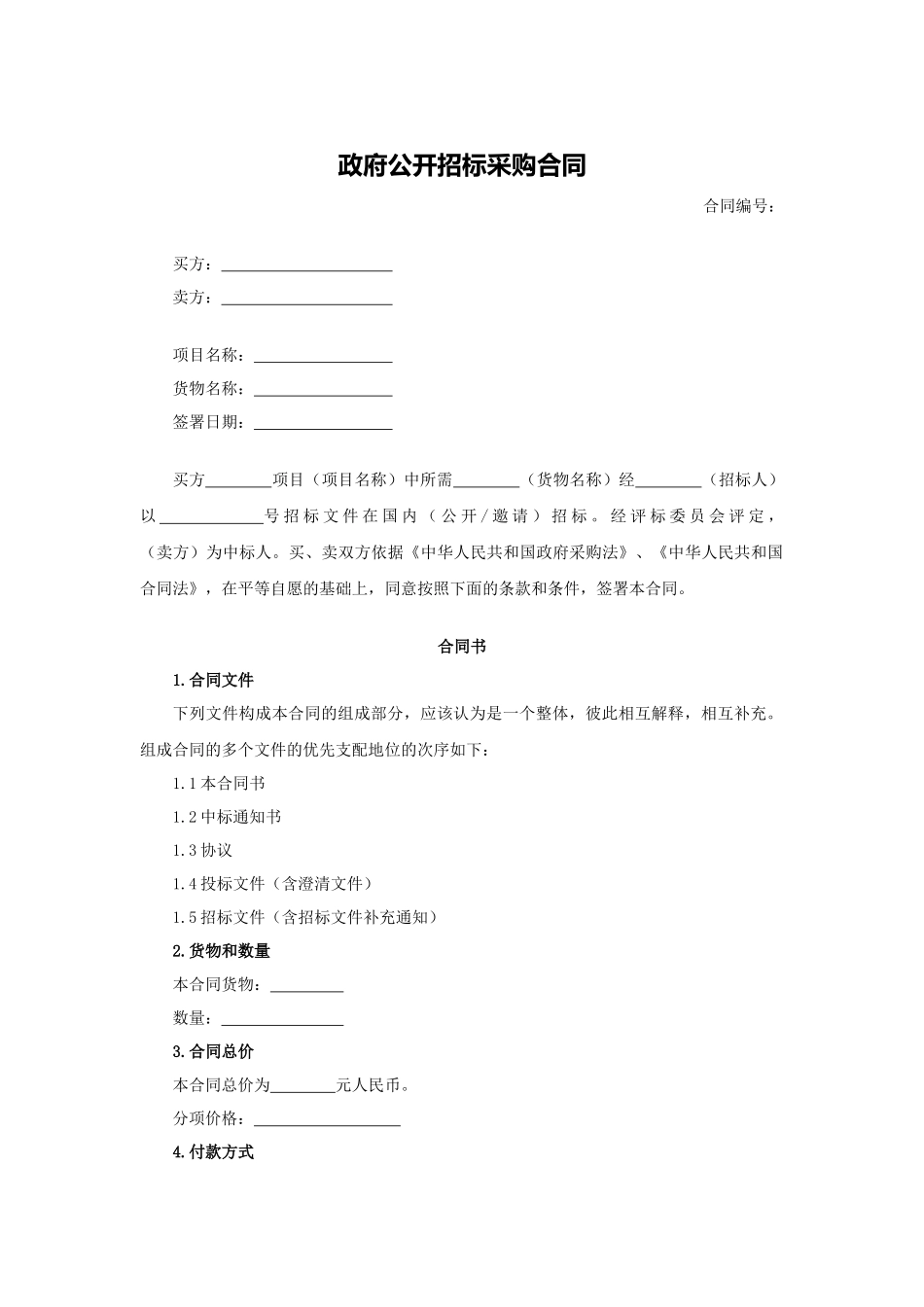 政府公开招标采购合同.docx_第1页