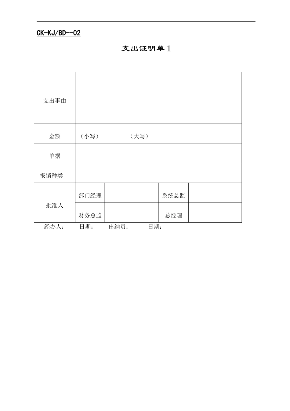 支出证明单1.DOC_第1页