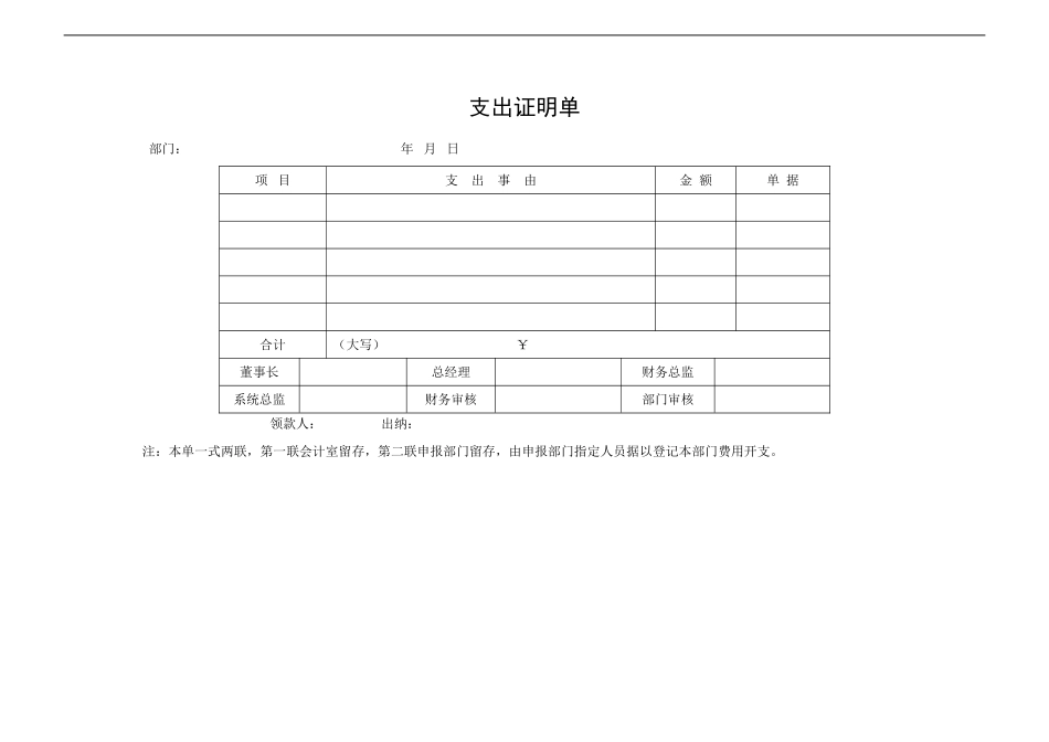 支出证明单2.doc_第1页