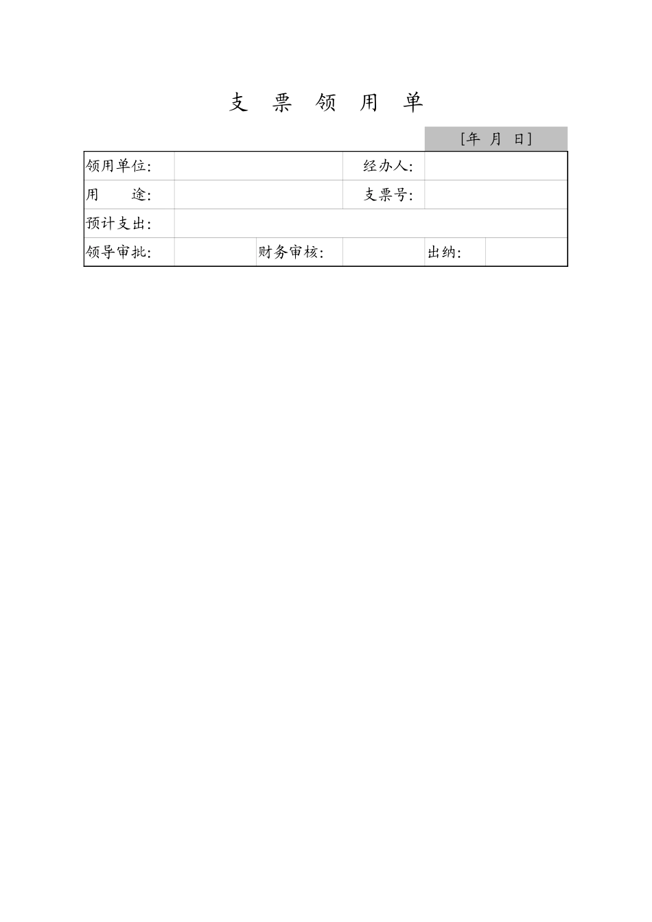 支票申领单.xlsx_第1页