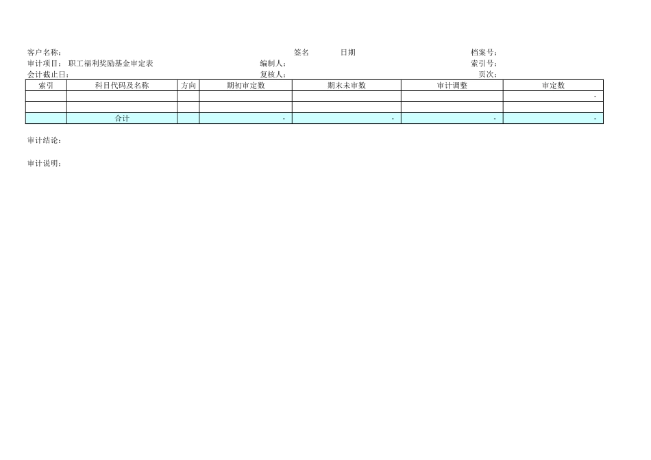 职工福利奖励基金审定系列表格5个.xls_第1页