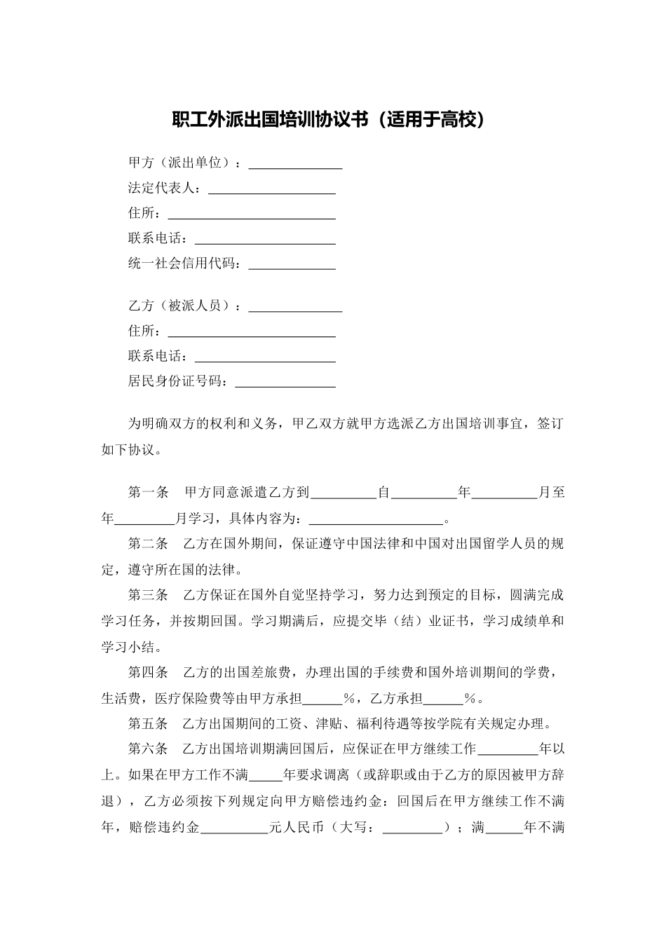 职工外派出国培训协议书（适用于高校）.docx_第1页