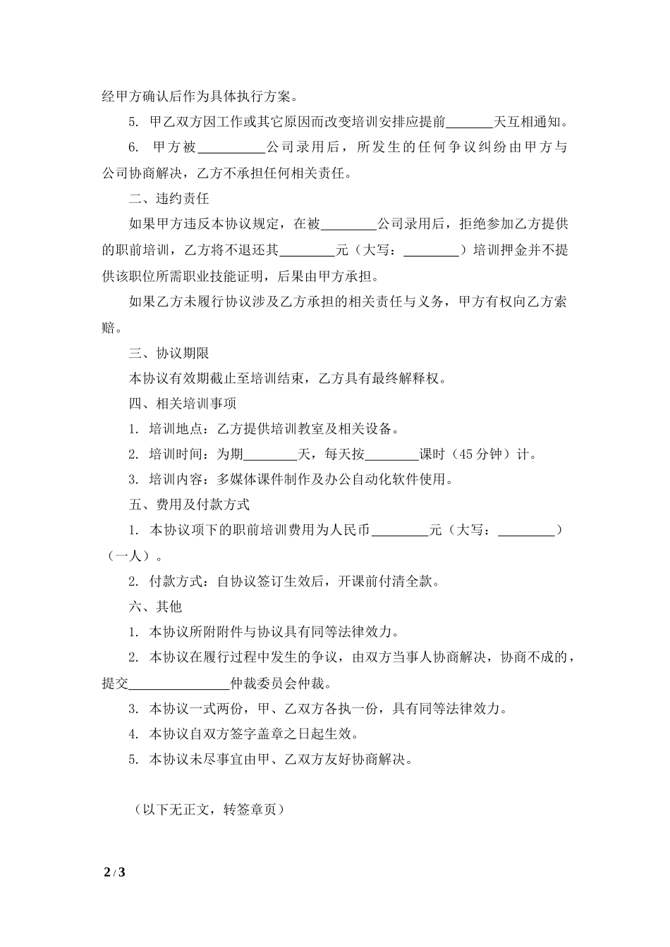 职前培训协议书.docx_第2页