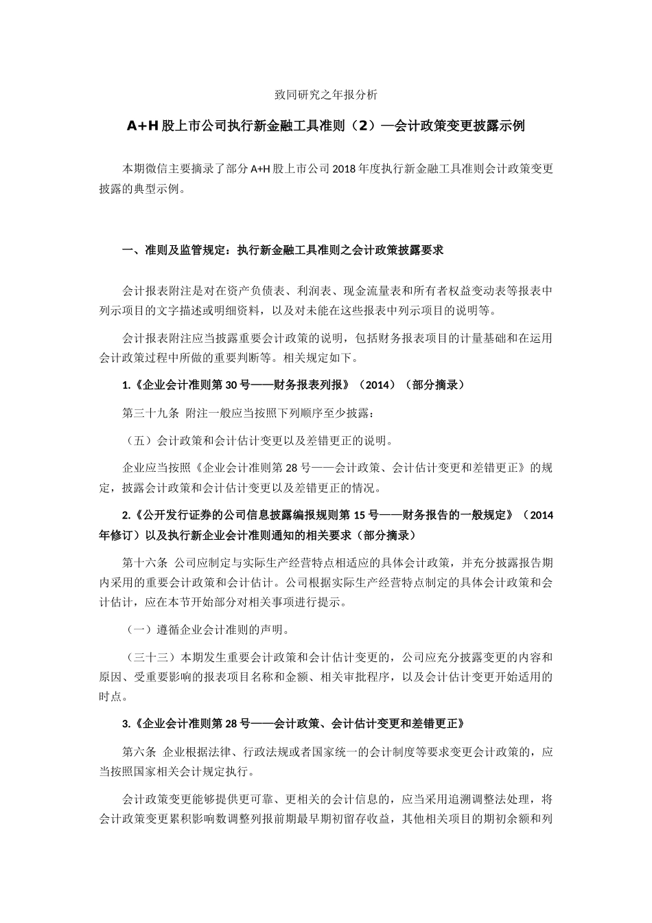 致同研究之年报分析  A+H股上市公司执行新金融工具准则（2）—会计政策变更披露示例.docx_第1页