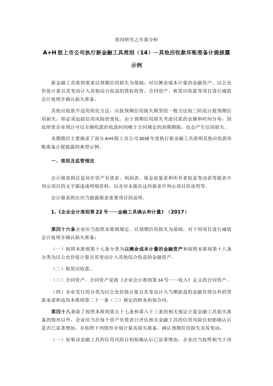 致同研究之年报分析  A+H股上市公司执行新金融工具准则（14）—其他应收款坏账准备计提披露示例.docx_第1页