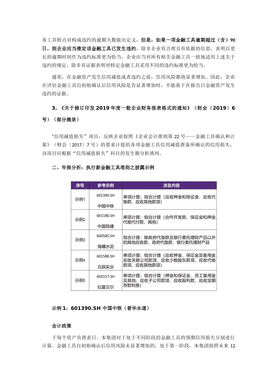 致同研究之年报分析  A+H股上市公司执行新金融工具准则（14）—其他应收款坏账准备计提披露示例.docx_第3页