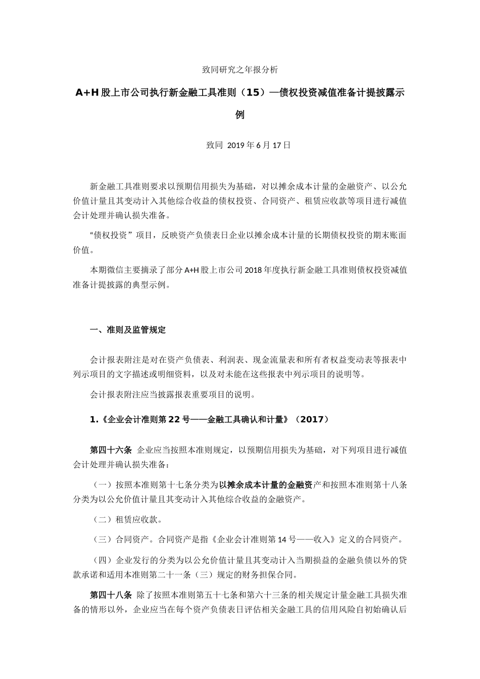 致同研究之年报分析  A+H股上市公司执行新金融工具准则（15）—债权投资减值准备计提披露示例.docx_第1页