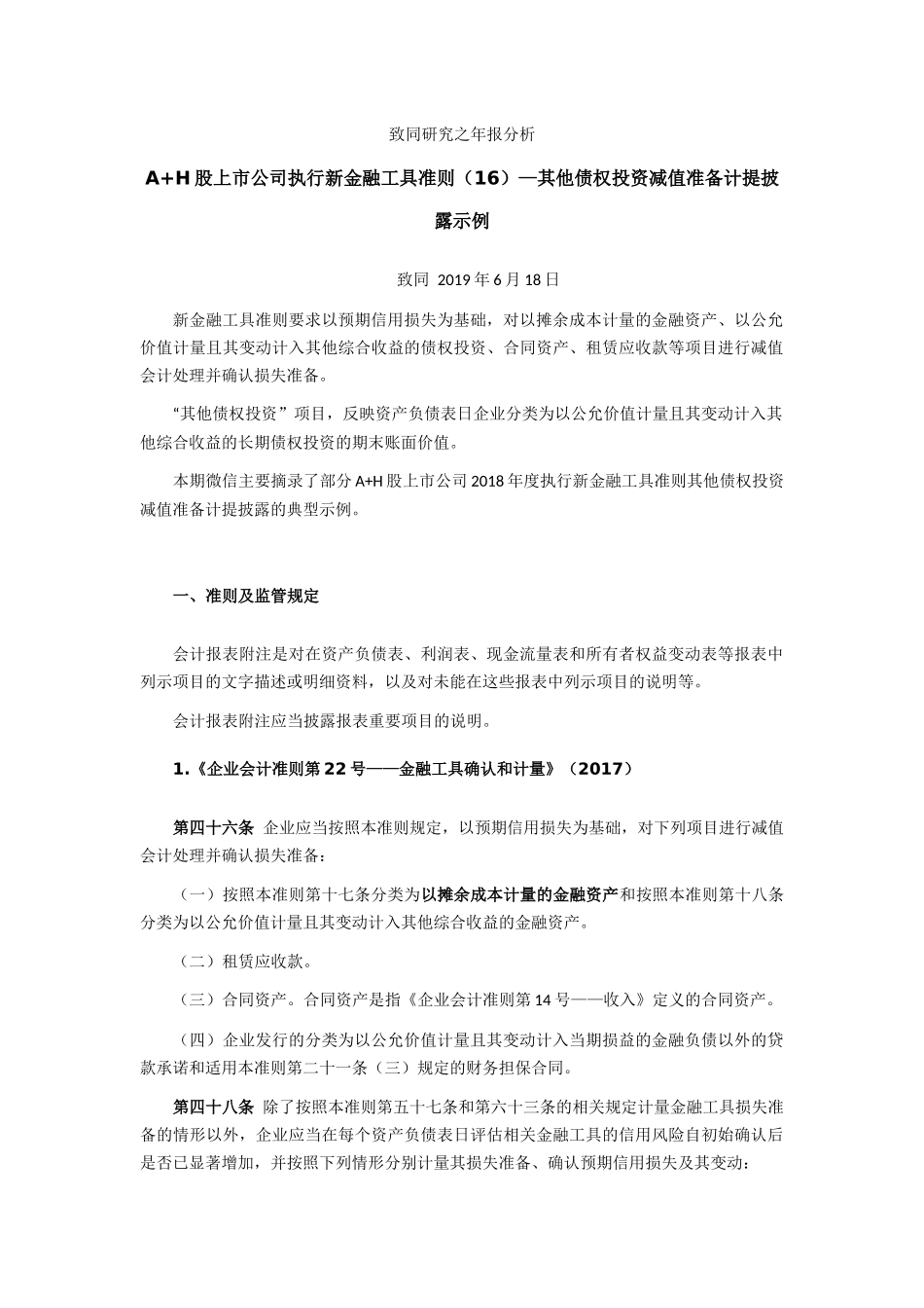 致同研究之年报分析  A+H股上市公司执行新金融工具准则（16）—其他债权投资减值准备计提披露示例.docx_第1页