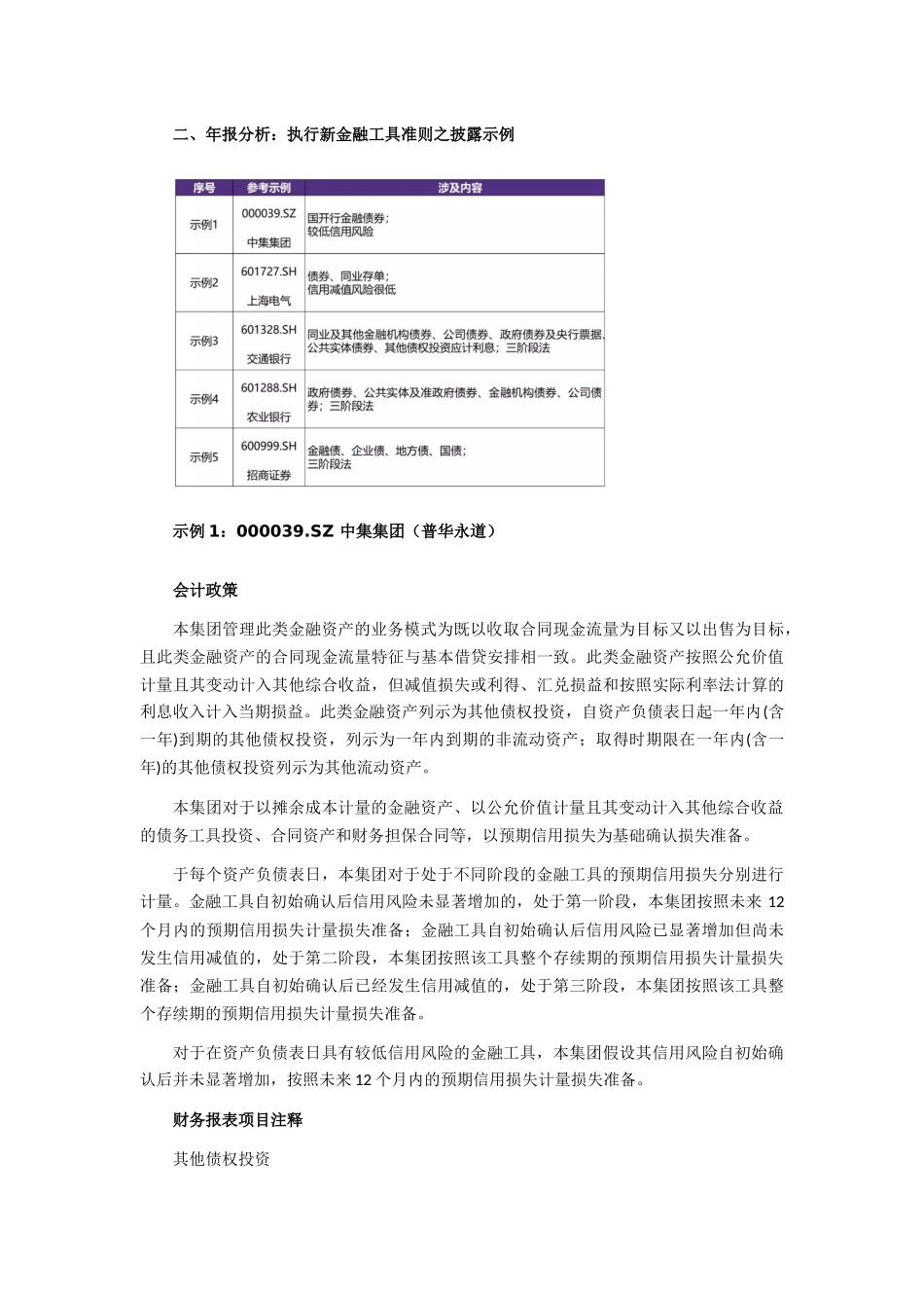 致同研究之年报分析  A+H股上市公司执行新金融工具准则（16）—其他债权投资减值准备计提披露示例.docx_第3页