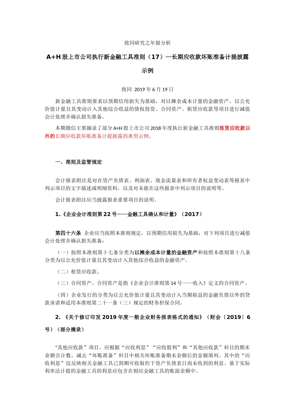 致同研究之年报分析  A+H股上市公司执行新金融工具准则（17）—长期应收款坏账准备计提披露示例.docx_第1页