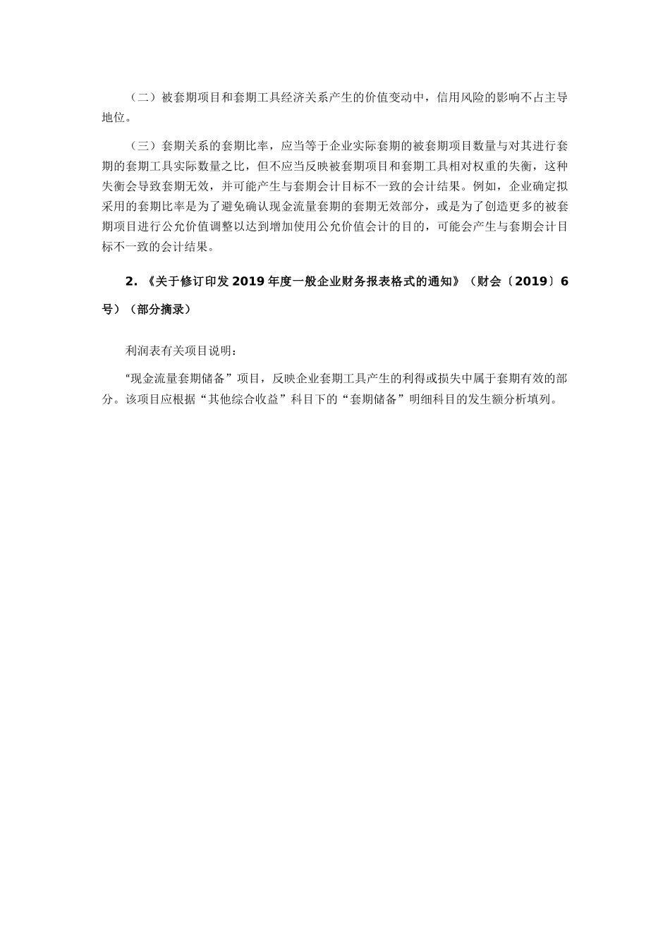 致同研究之年报分析  A+H股上市公司执行新金融工具准则（18）—套期会计披露示例.docx_第2页