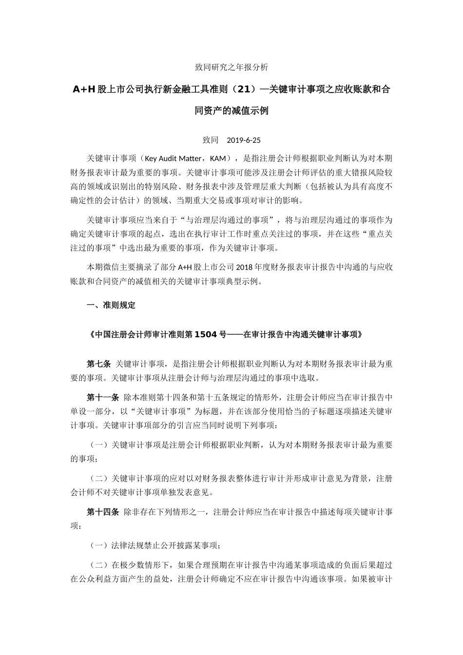 致同研究之年报分析  A+H股上市公司执行新金融工具准则（21）—关键审计事项之应收账款和合同资产的减值示例.docx_第1页