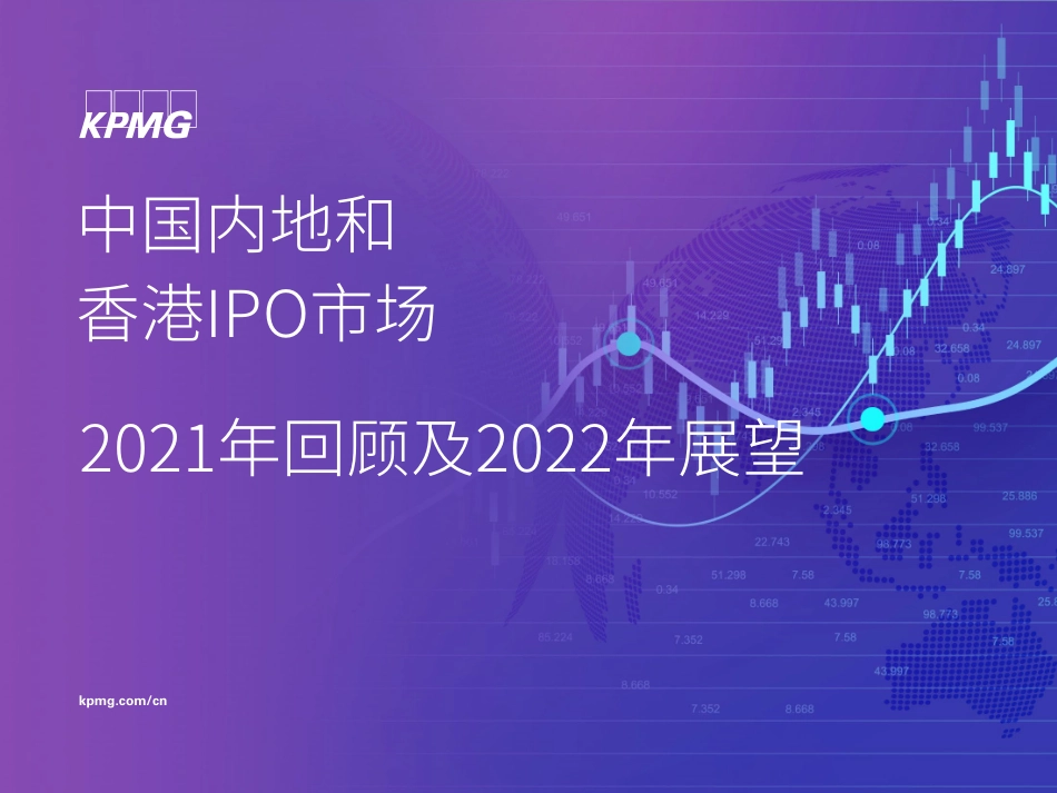 中国内地和香港IPO市场2021年回顾及2022年展望（KPMG毕马威）(1) (1).pdf_第1页