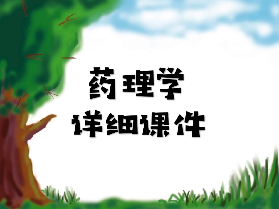 《药理学》全书详细课件.ppt_第1页