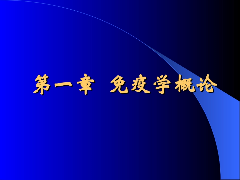 《医学免疫学》全套课件.ppt_第2页