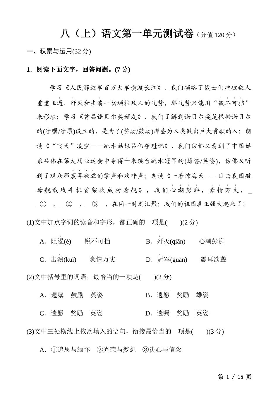 【八年级上册语文】八上语文第1单元测试卷.docx_第1页