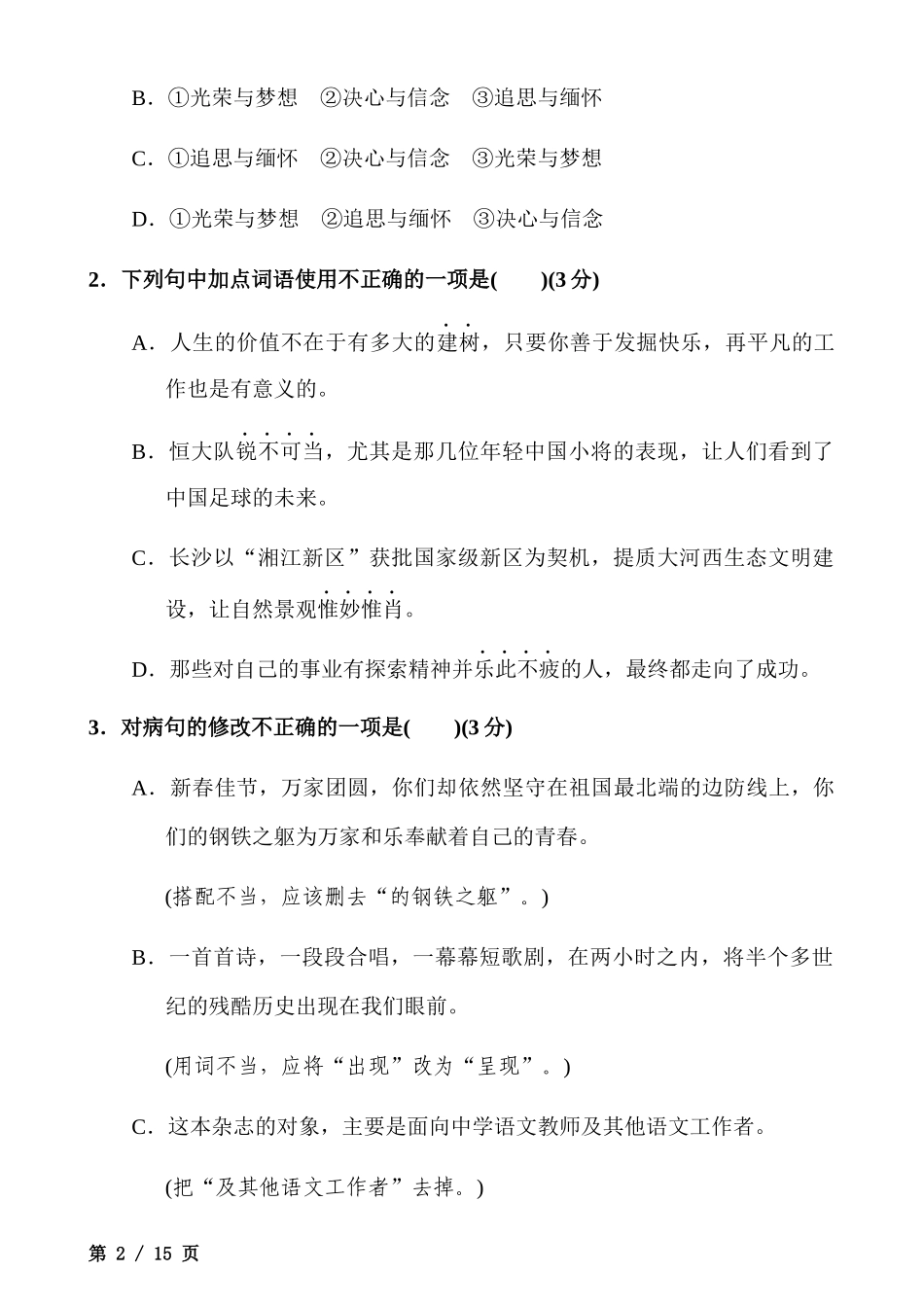 【八年级上册语文】八上语文第1单元测试卷.docx_第2页