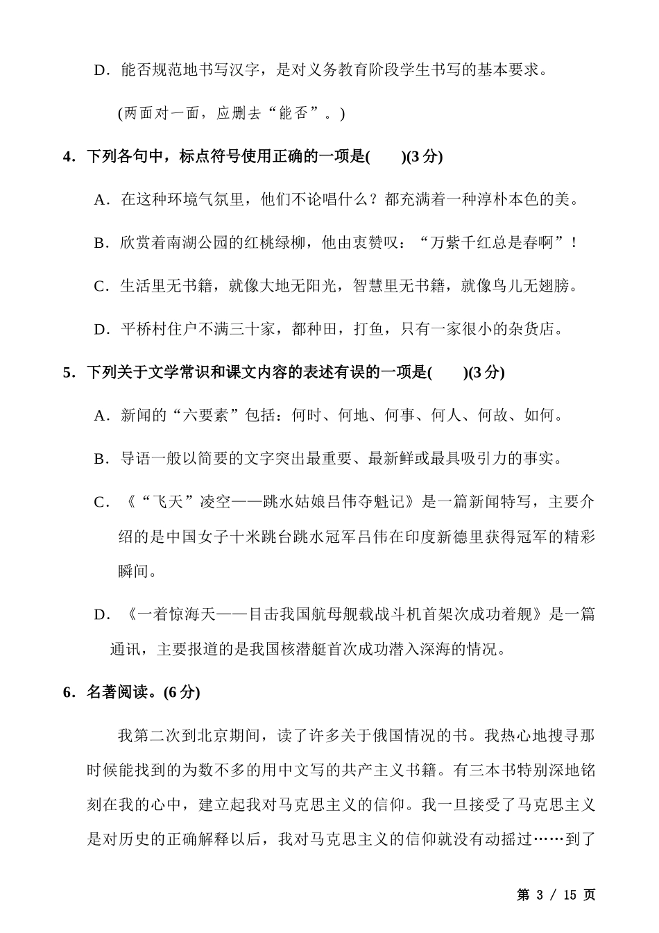 【八年级上册语文】八上语文第1单元测试卷.docx_第3页