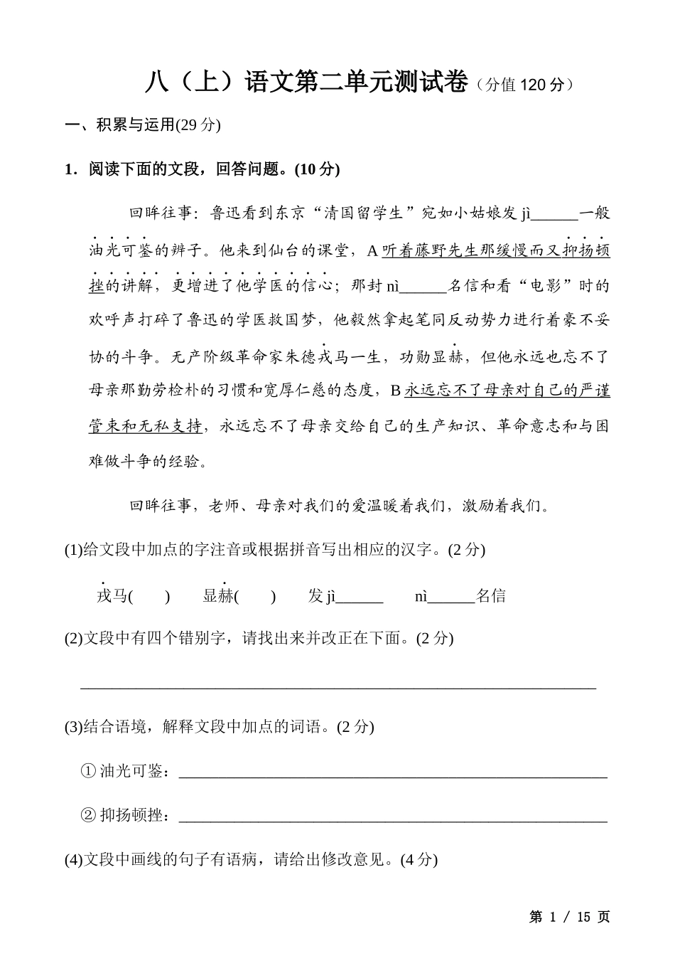 【八年级上册语文】八上语文第2单元测试卷.docx_第1页