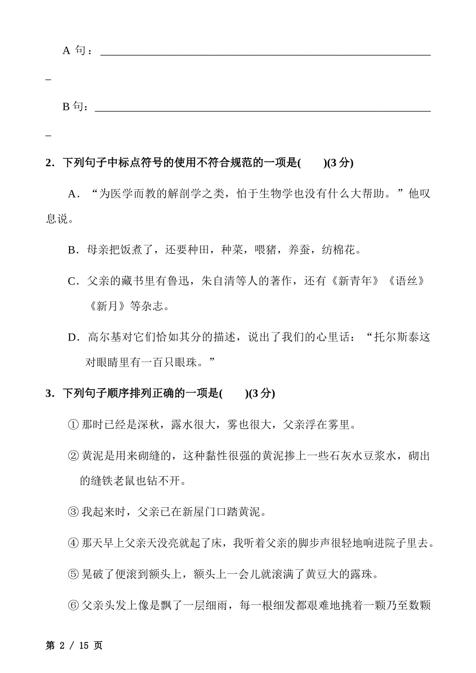 【八年级上册语文】八上语文第2单元测试卷.docx_第2页