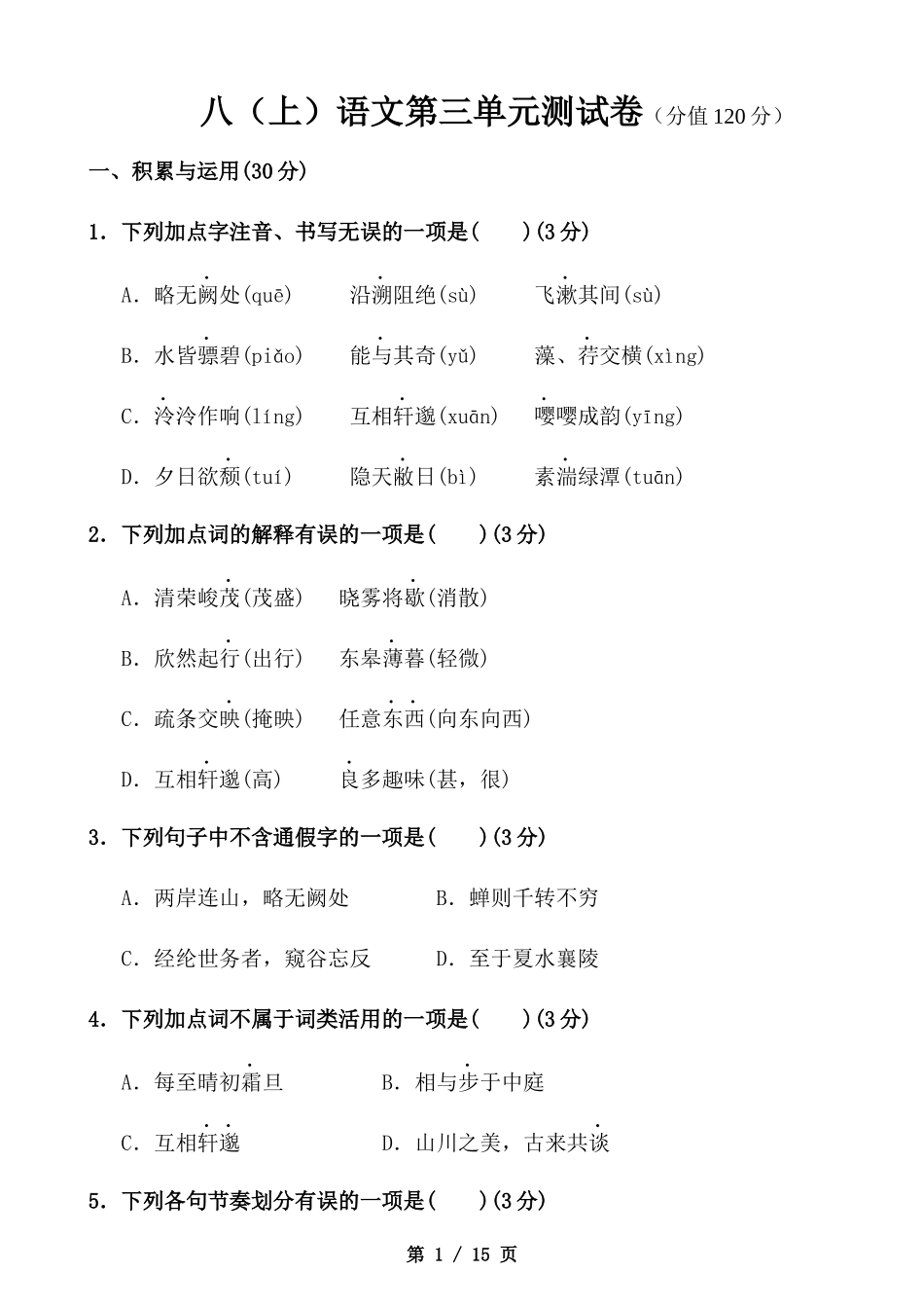 【八年级上册语文】八上语文第3单元测试卷.docx_第1页