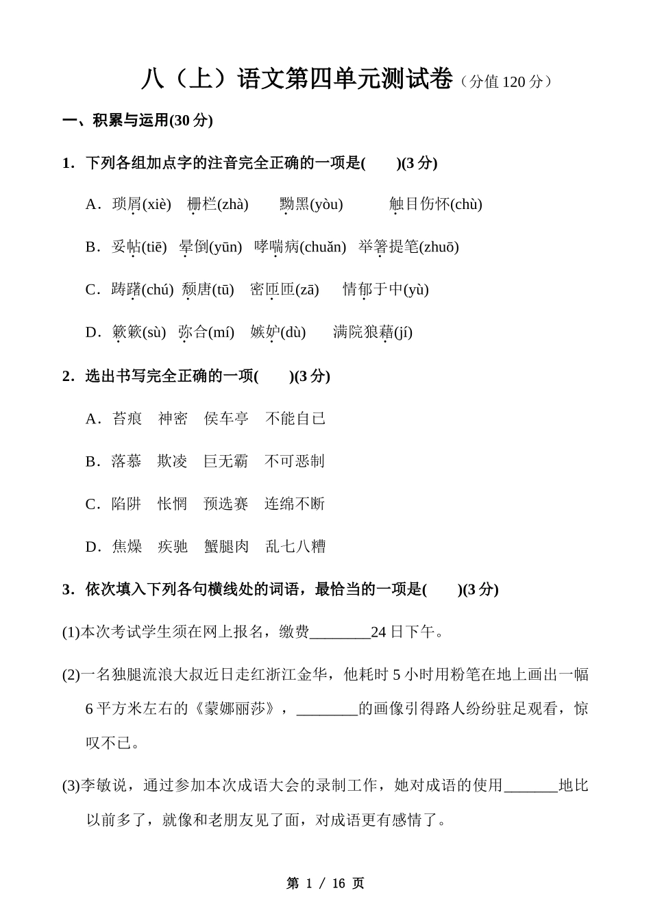 【八年级上册语文】八上语文第4单元测试卷.docx_第1页