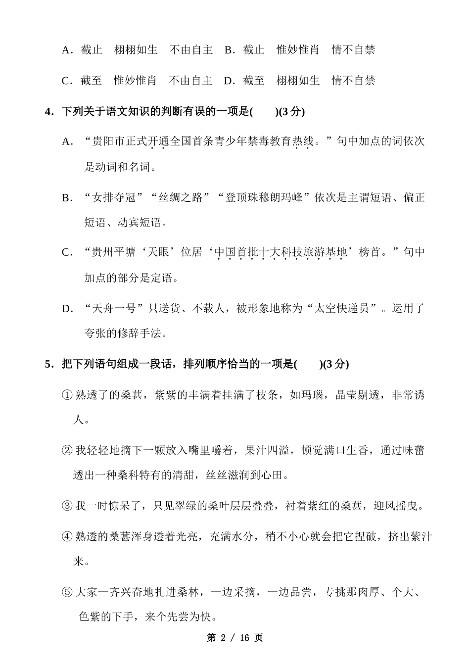 【八年级上册语文】八上语文第4单元测试卷.docx_第2页