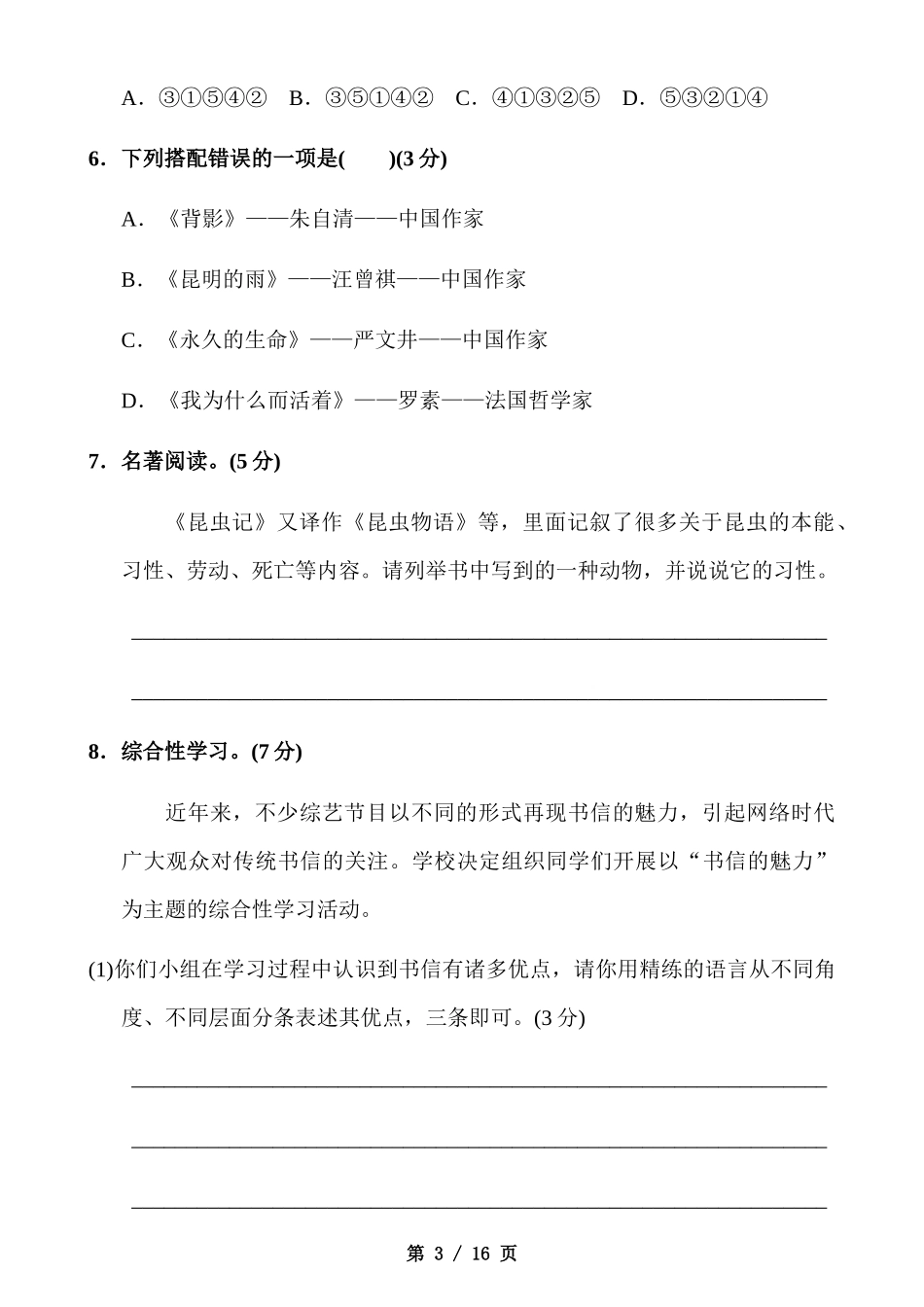 【八年级上册语文】八上语文第4单元测试卷.docx_第3页