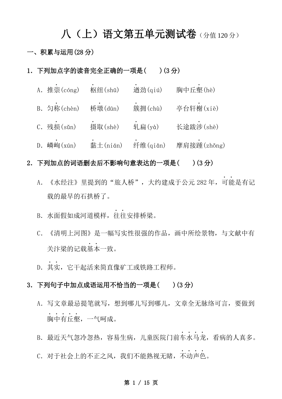 【八年级上册语文】八上语文第5单元测试卷.docx_第1页