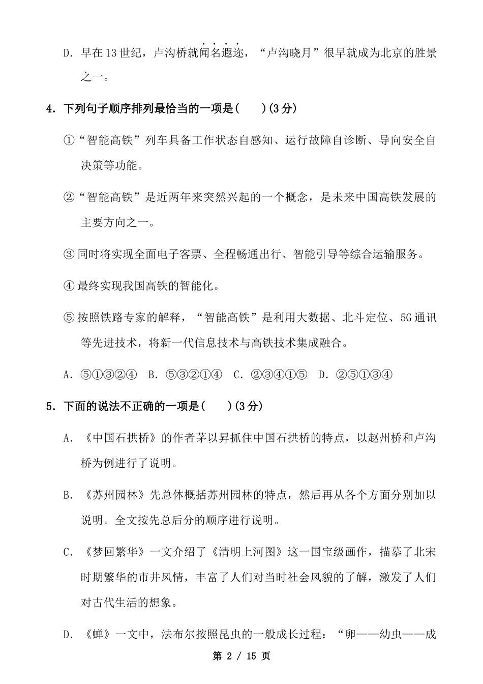 【八年级上册语文】八上语文第5单元测试卷.docx_第2页