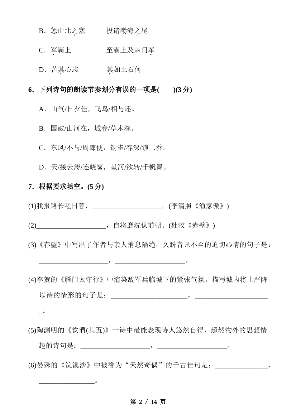 【八年级上册语文】八上语文第6单元测试卷.docx_第2页