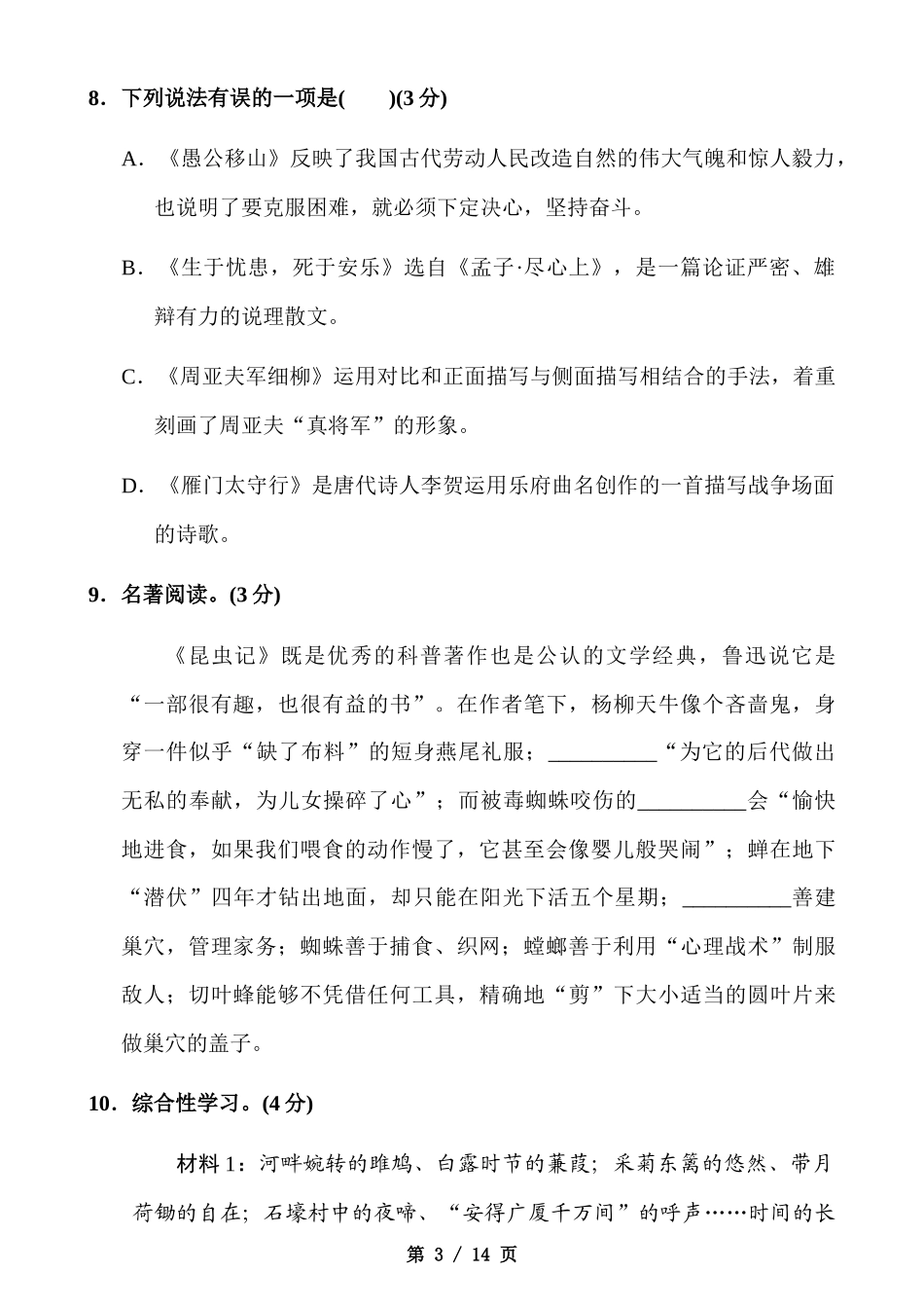 【八年级上册语文】八上语文第6单元测试卷.docx_第3页