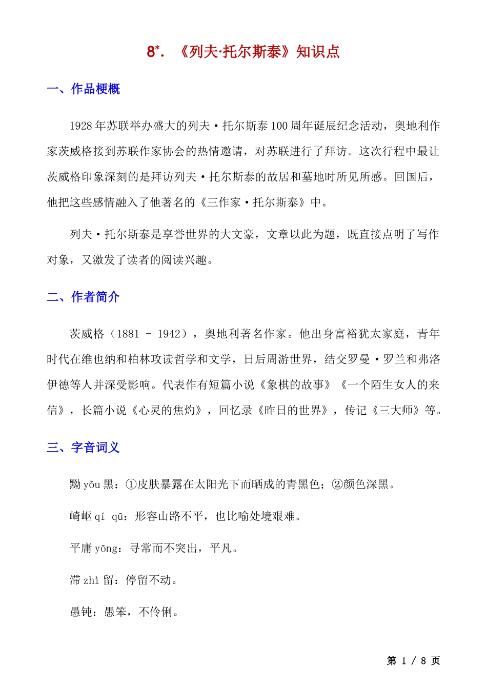 【八年级上册语文】第8课 《列夫·托尔斯泰》知识点及练习题.docx_第1页