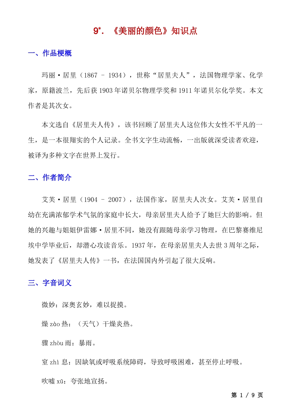 【八年级上册语文】第9课 《美丽的颜色》知识点及练习题.docx_第1页
