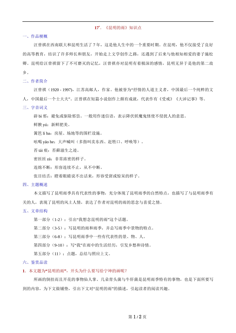 【八年级上册语文】第17课《昆明的雨》知识点.docx_第1页