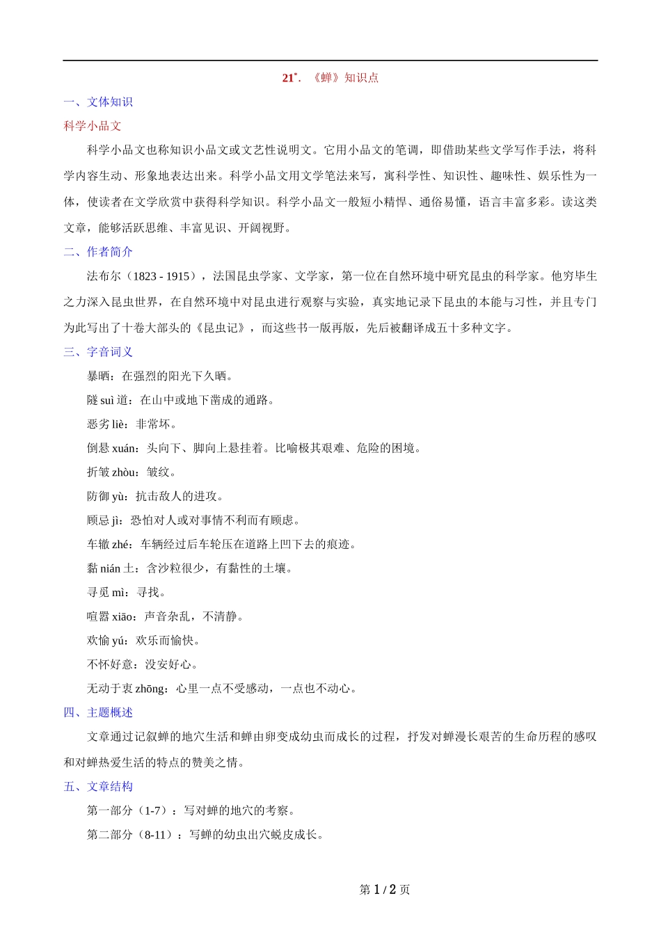 【八年级上册语文】第21课《蝉》知识点.docx_第1页