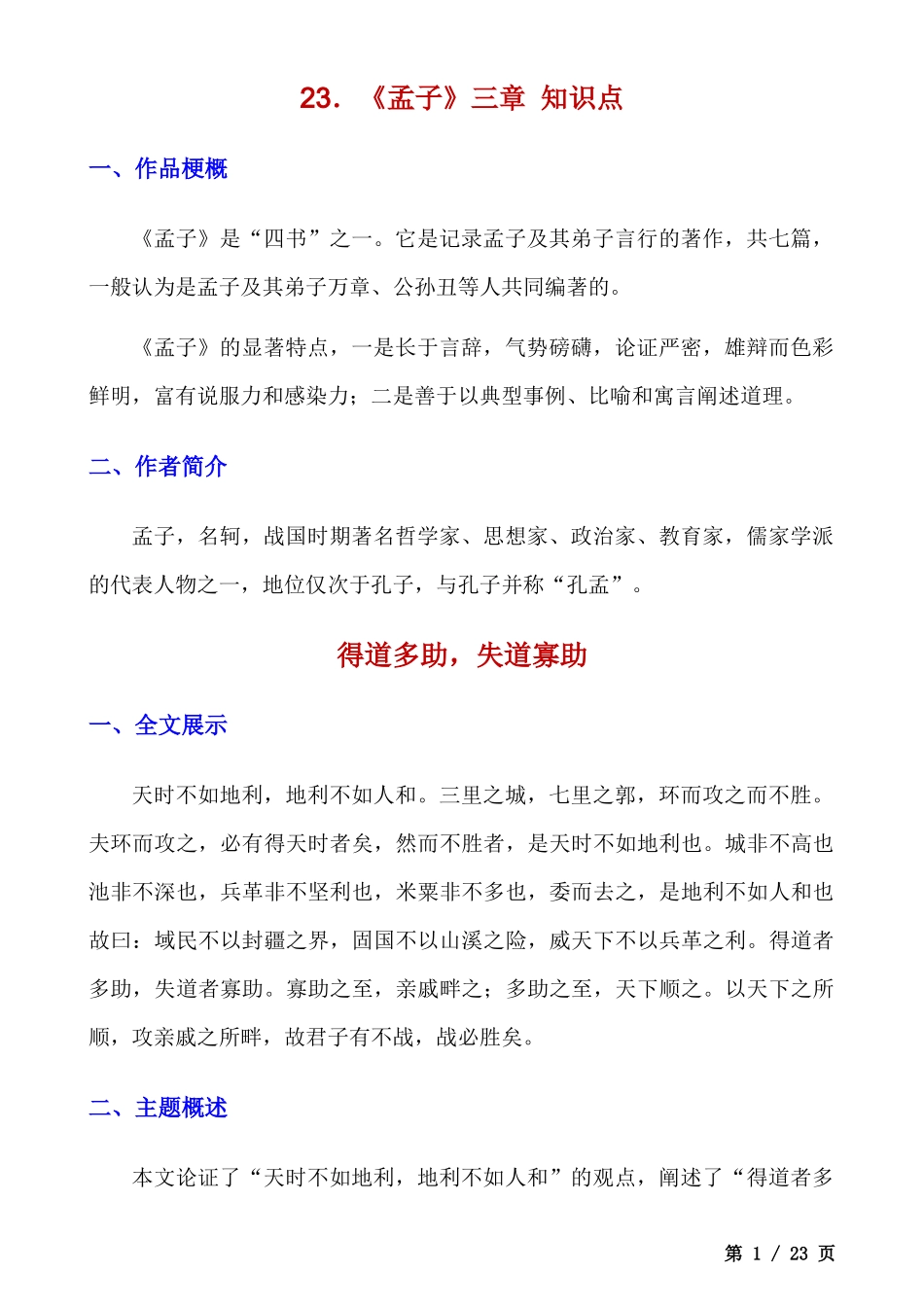【八年级上册语文】第23课《孟子》三章 知识点及练习题.docx_第1页