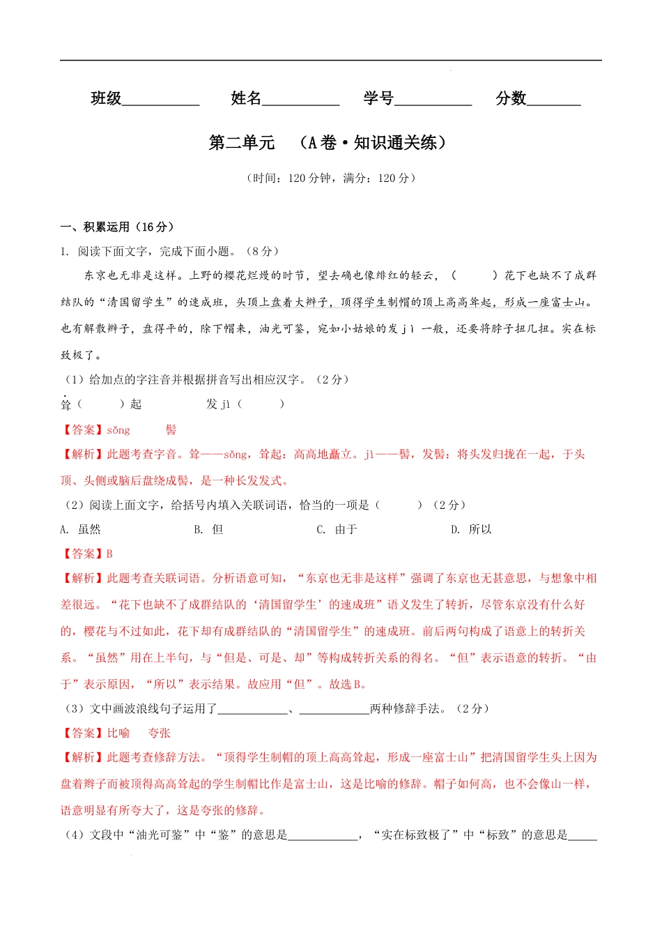 【八年级上册语文】第二单元（A卷知识通关练）（解析版）-【单元测试】.docx_第1页