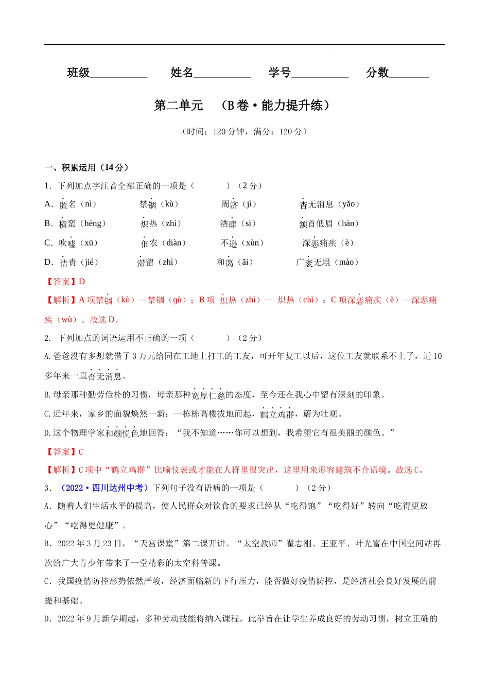 【八年级上册语文】第二单元（B卷能力提升练）（解析版）-【单元测试】.docx_第1页