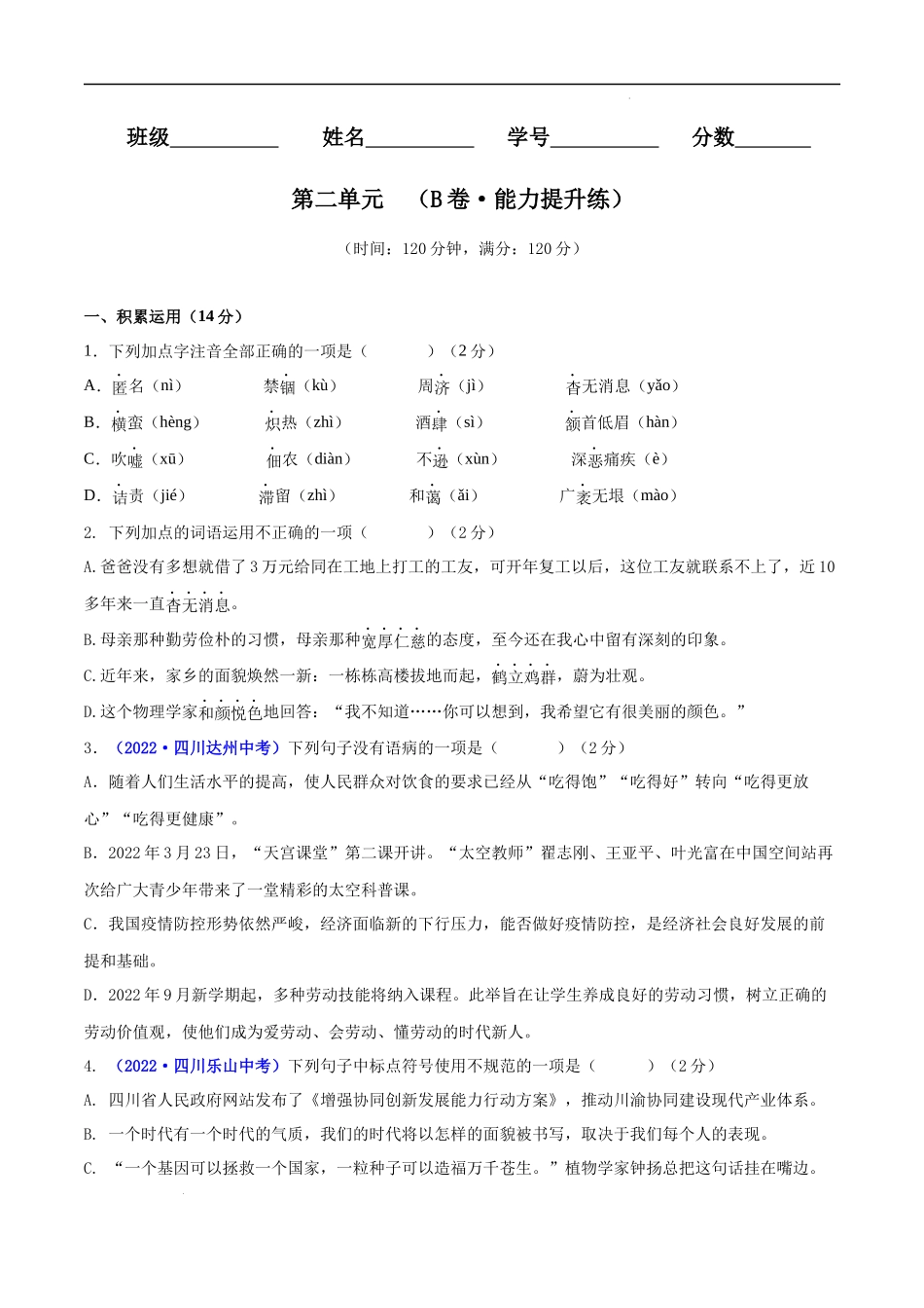 【八年级上册语文】第二单元（B卷能力提升练）（原卷版）-【单元测试】.docx_第1页