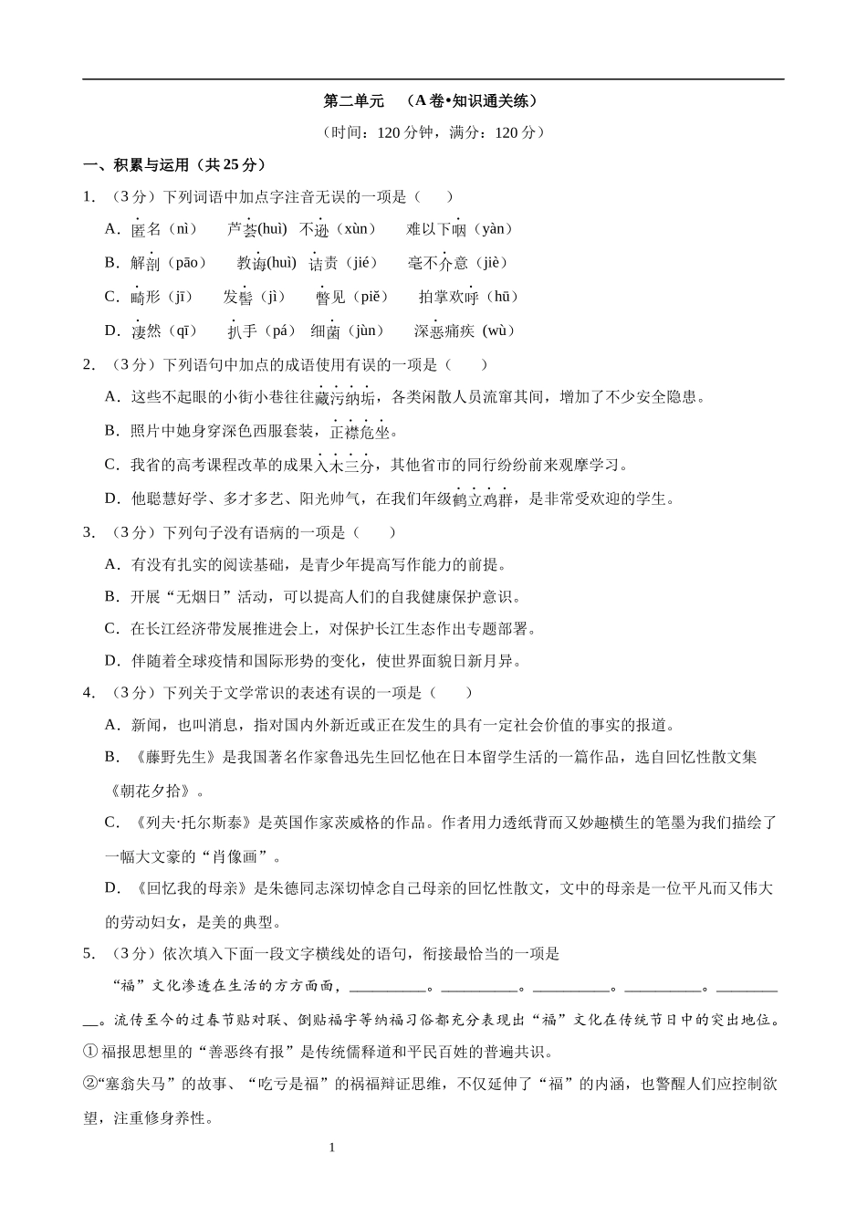 【八年级上册语文】第二单元检测（A卷知识通关练）.docx_第1页