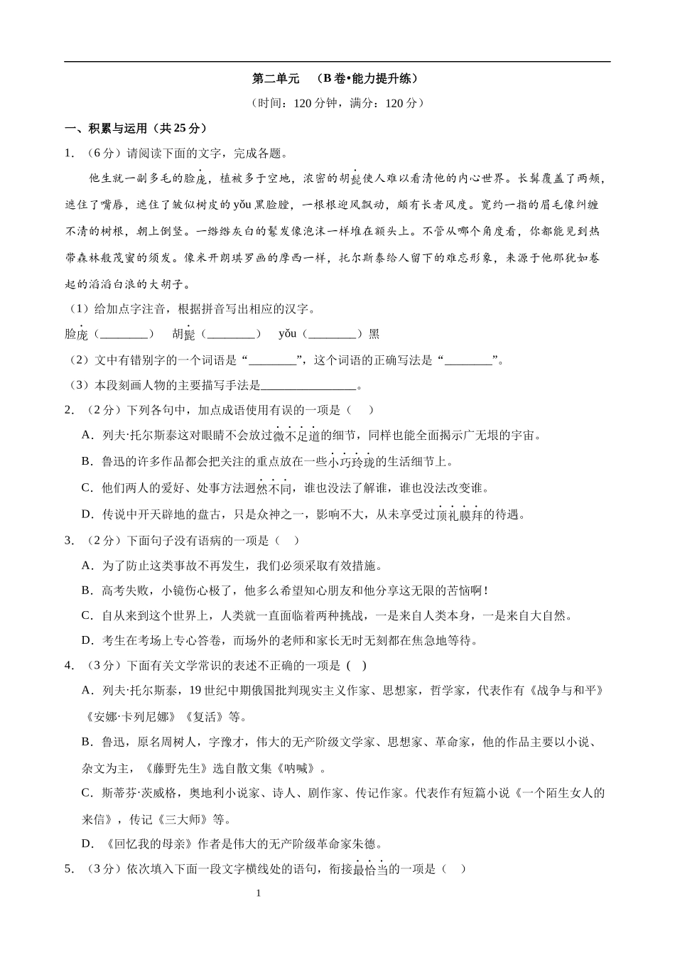 【八年级上册语文】第二单元检测（B卷能力提升练）.docx_第1页