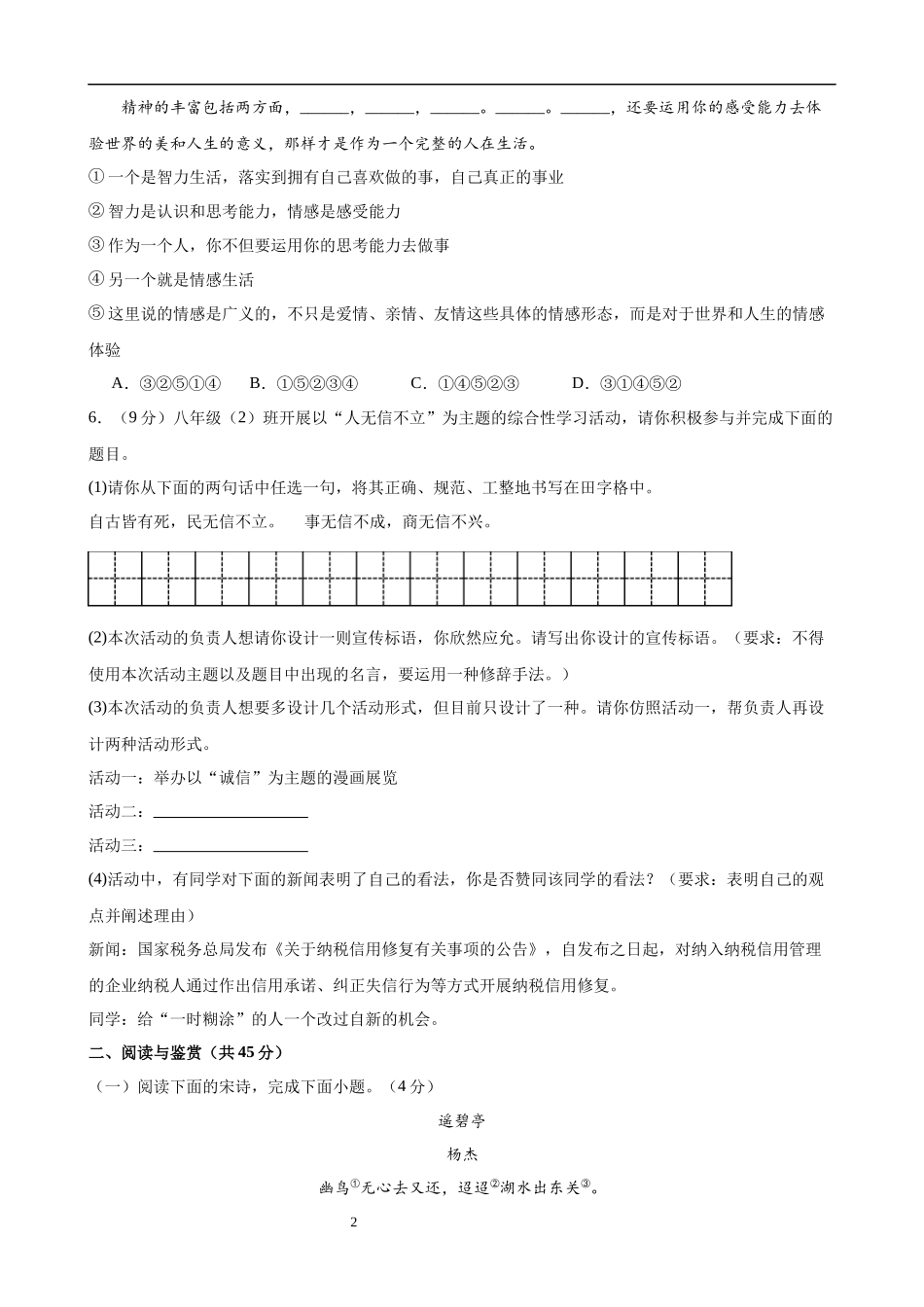 【八年级上册语文】第二单元检测（B卷能力提升练）.docx_第2页