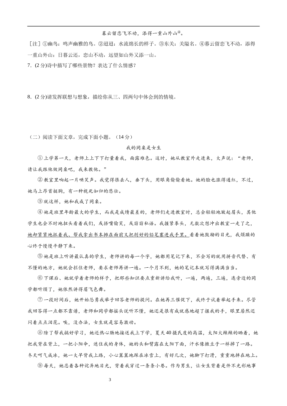 【八年级上册语文】第二单元检测（B卷能力提升练）.docx_第3页