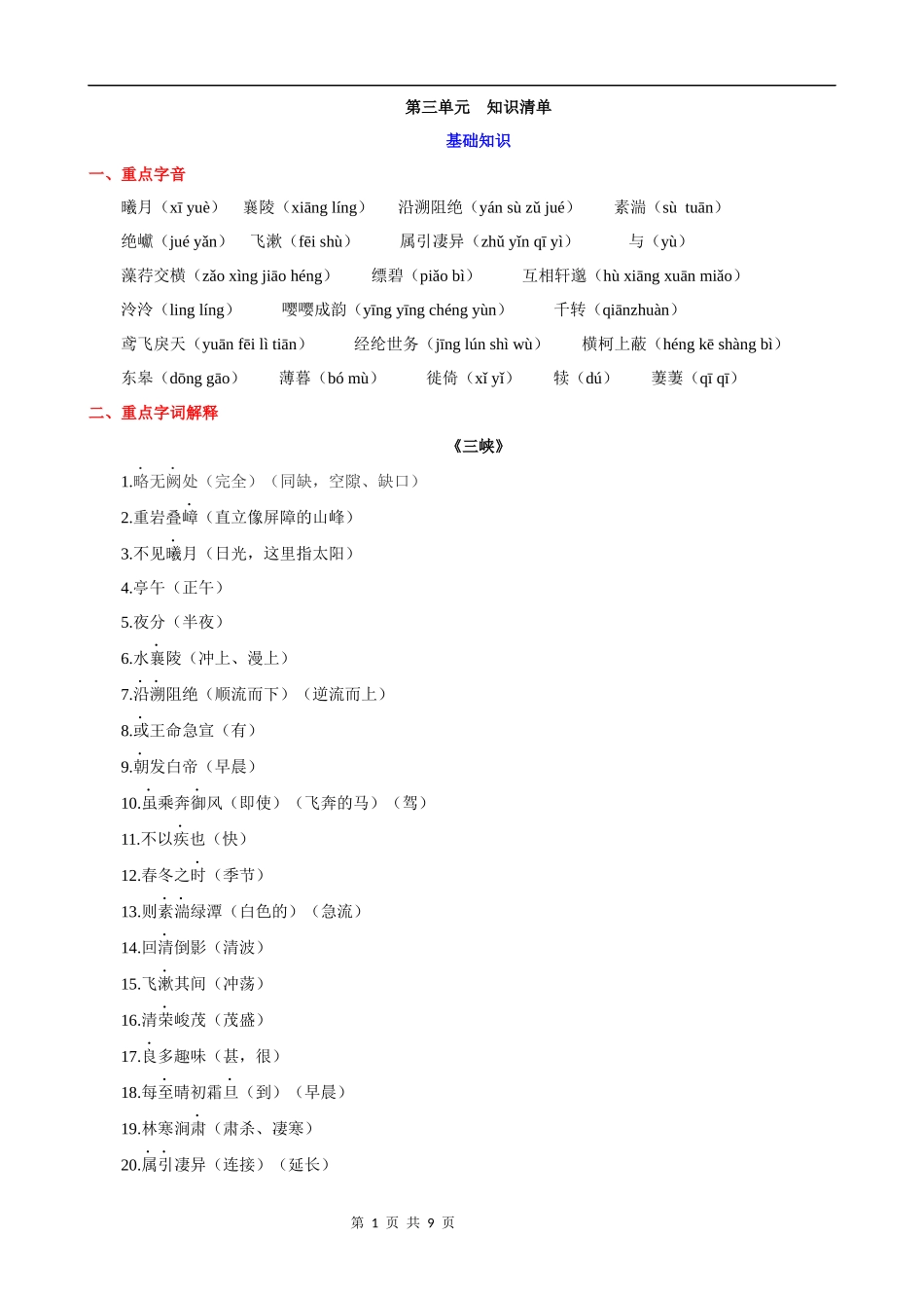 【八年级上册语文】第三单元 知识清单.docx_第1页