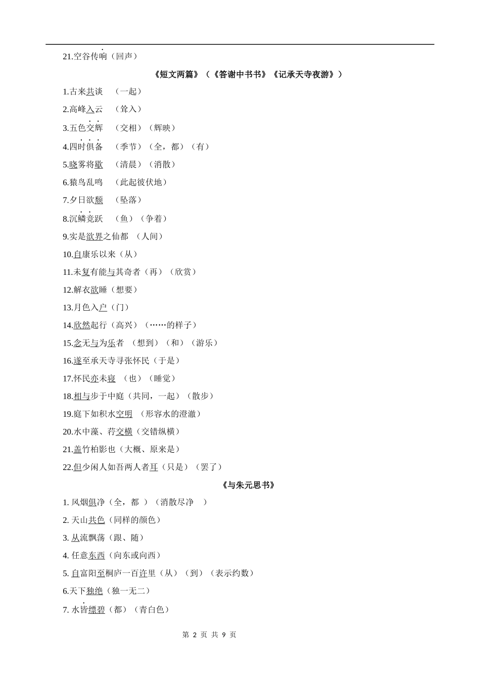 【八年级上册语文】第三单元 知识清单.docx_第2页