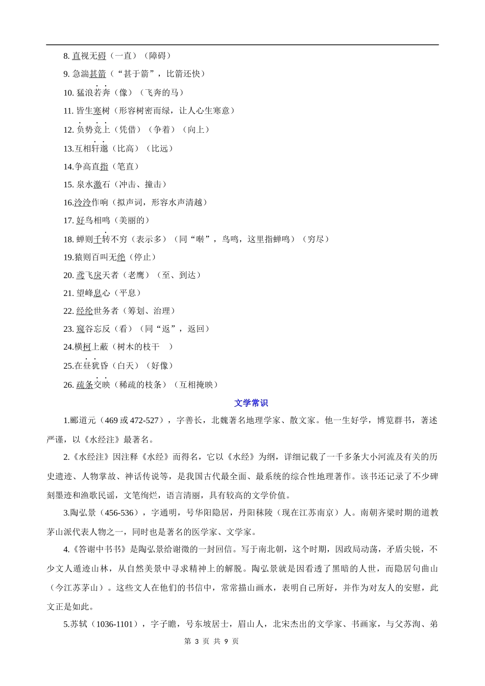 【八年级上册语文】第三单元 知识清单.docx_第3页